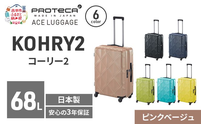 KOHRY2 59 TR 01483 (05 ピンクベージュ) スーツケース 国産 日本製 68L キャリー バッグ キャスターストッパー 旅行 PROTECA 北海道 赤平市