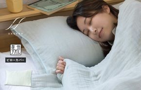 G3947 【スピード発送】ササラ ピローカバー1枚 ミストブルー【枕 カバー 枕カバー まくら 寝具 睡眠 快眠 敏感肌 通気 吸湿 吸水】