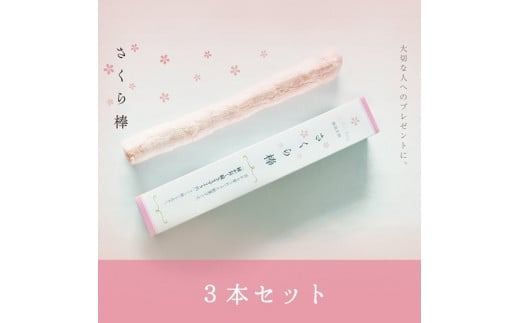 駄菓子 さくら棒 ふ菓子 3本 入り おやつ お菓子 和菓子 スイーツ お取り寄せ グルメ ギフト 贈答 化粧箱 贈り物 プレゼント 祝い 記念日 人気駄菓子 ふるさと納税駄菓子 ふるさと駄菓子 furusato駄菓子 おすすめ駄菓子 送料無料駄菓子 静岡県 藤枝市