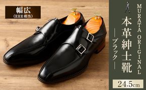 【24.5cm】＜MURATA ORIGINAL 本革紳士靴 ダブルモンクストラップ 9210491 ブラック 2つのベルトが特徴的 ビジネス カジュアル 店主愛用のおすすめ靴 24.5~27.0cm 1足＞翌月末迄に順次出荷【c1483_mr-245】