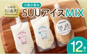 川南の恵み　SUUアイス　MIX12個入り（カフェ4　バニラ4　ヨーグルト4） 【 アリマン 菓子 デザート 詰め合わせ アイス ヨーグルト カフェオレ 】 [B02908]