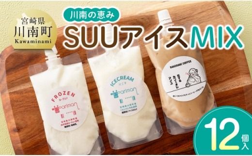 川南の恵み　SUUアイス　MIX12個入り（カフェ4　バニラ4　ヨーグルト4） 【 アリマン 菓子 デザート 詰め合わせ アイス ヨーグルト カフェオレ 】 [B02908]