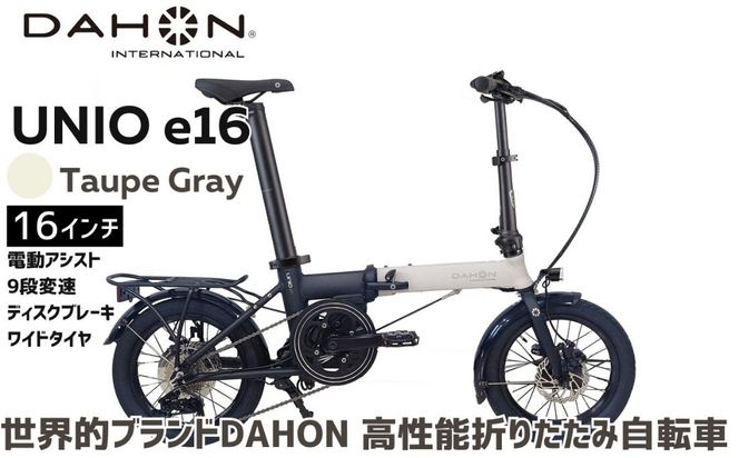 DAHON Unio e16 電動アシスト折りたたみ自転車 Taupe Gray 送料無料 全国配送離島含│e-bike 自転車 完成品 組み立て不要 通勤 通学 サイクリング 新生活 アウトドア 武田産業 三重県 四日市市 ふるさと納税