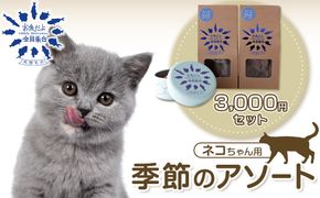 お魚だよ全員集合　季節のアソートセット 3,000円セット　ネコちゃん用｜ペット おやつ 猫 ペットフード 141305_KY03