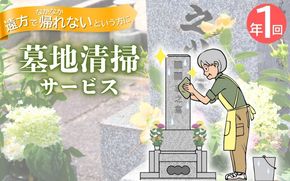 墓地清掃（掃除と花立て）年1回 isjc0002-1