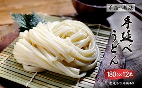 手延べうどん 180g 12束 乾燥うどん 乾麺 手延べ うどん 麺類 麺 常備食 常備食品 岡山 岡山県 里庄町
