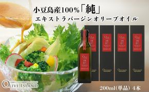 【 小豆島 】小豆島産100％「純」エキストラバージンオリーブオイル200ml(単品)4本 オリーブオイル エクストラバージン 小豆島 調味料 オイル 油