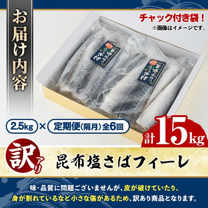 ＜定期便(隔月)・全6回＞訳あり！昆布塩さばフィーレ(計15kg) サバ 鯖 おかず おつまみ 惣菜 焼き魚 フィレ 昆布 ご家庭用 リピート 定期便 小分け チャック付き袋 【グローバルフーズ】akn061-66