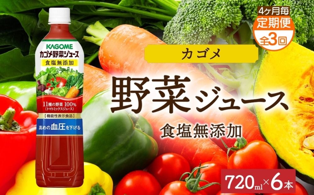 ns038-054 [定期便]4ヵ月毎全3回カゴメ野菜ジュース食塩無添加 720mlPET