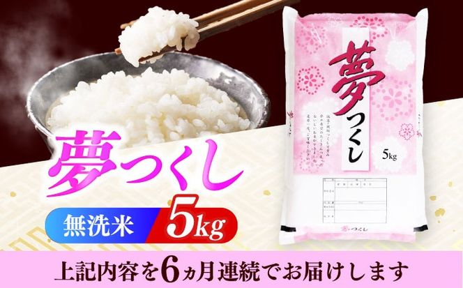 【全6回定期便】【令和7年度産】無洗米 無洗米 夢つくし 5kg 精米 有限会社ファインリョーコク/築上町[ABCO035]