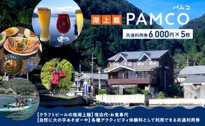 湖上館パムコ共通利用券5枚【宿泊・アクティビティ・その他】 福井県 若狭町