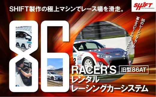 V3【旧型86AT】レンタルレーシングカーシステム86RACER’S 