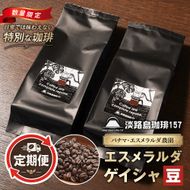【淡路島珈琲１５７】定期便 パナマエスメラルダ ゲイシャ ナチュラル 中煎り 豆のまま 180g×2個 