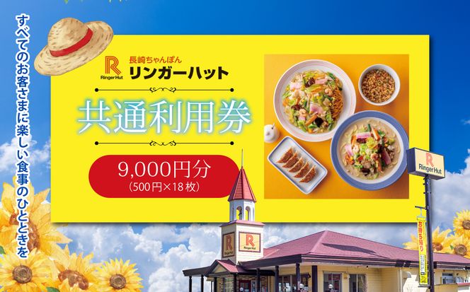 エリア限定 リンガーハット グループ 共通 利用券　9000円（500円×18枚）