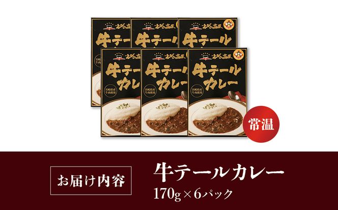 牛テール カレー セット レトルト 常温(170g × 6パック 計 1,020g) ビーフカレー 肉 牛 レトルトカレー レトルト食品 ギフト 常温 常温保存 常備食 保存食 防災 備蓄 非常食 防災食 簡易包装 送料無料
