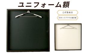 ユニフォーム額（こげ茶木目 UVカットアクリル板仕様） [No.444]