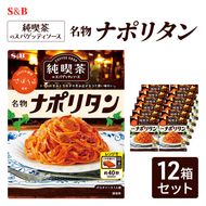 S&B 純喫茶のスパゲッティソース 名物ナポリタン 12箱セット