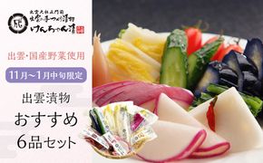 【１１月～１月中旬限定！】出雲漬物おすすめ６品セット 322032_BS003