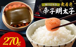 無着色辛子明太子　羅臼昆布巻270ｇ【玄海】_HA1250