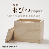 山陽総業株式会社 桐製 米びつ 10kgサイズ【配達不可：北海道・沖縄・離島】 工芸品 雑貨 日用品 米の保管 