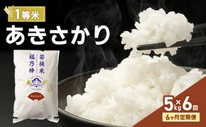 【6ヶ月定期便】令和8年産 あきさかり 5kg（一等米・神谷農園） 米 お米 定期 若狭町