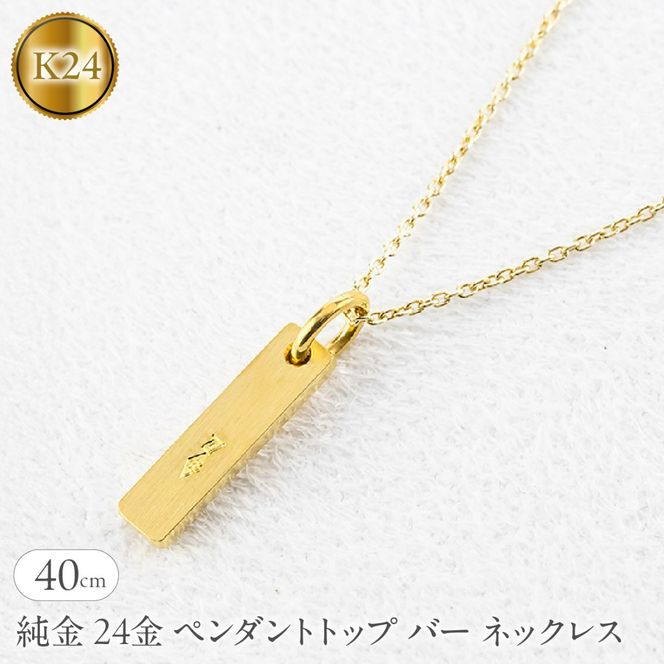 純金 24金 ペンダントトップ バー ネックレス 40cm 造幣局検定刻印付 鍛造 プレート チャーム 地金 シンプル 人気251204200ｋ24 SWAA371-40cm