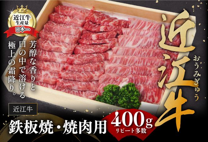 【近江牛　毛利志満】近江牛　鉄板焼・焼肉用【400ｇ】【S027W】