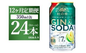 【定期便12ヶ月】キリン Premium ジンソーダ杜の香　350ml×24本（1ケース）｜お酒 酒 アルコール アルコール飲料 チューハイ 晩酌 家飲み 宅飲み バーベキュー BBQ 飲み物 ※離島への配送不可