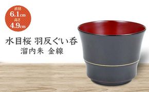 水目桜 羽反ぐい呑 溜内朱 金線 DD-2429 化粧箱入り 天然木 木製 酒器 ぐい呑み 羽反型 漆器 父の日  敬老の日 ギフト 伝統工芸 工芸品 国産 日本製 復興 震災 コロナ 能登半島地震復興支援 北陸新幹線 F6P-1783