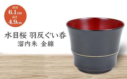 水目桜 羽反ぐい呑 溜内朱 金線 DD-2429 化粧箱入り 天然木 木製 酒器 ぐい呑み 羽反型 漆器 父の日  敬老の日 ギフト 伝統工芸 工芸品 国産 日本製 復興 震災 コロナ 能登半島地震復興支援 北陸新幹線 F6P-1783