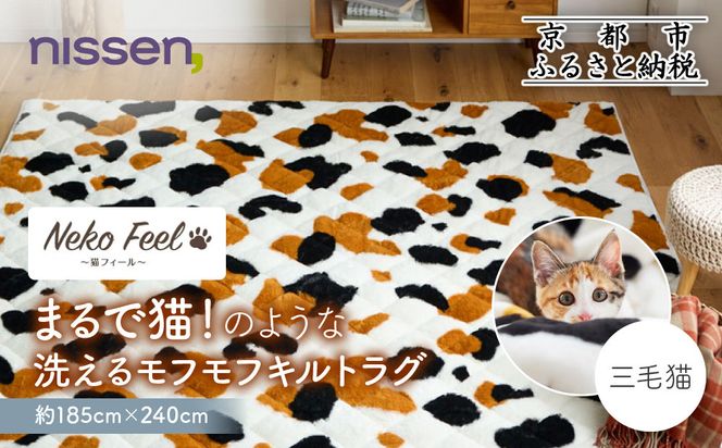 【ニッセン】まるで猫!のような洗えるモフモフキルトラグ 約185cm×240cm (猫Feel) 三毛猫［ 京都 nissen ラグ 絨毯 人気 おすすめ 洗える こたつ敷き ホットカーペット 床暖房 ギフト プレゼント お取り寄せ 通販 送料無料 ふるさと納税 ］ 261009_A-YM012VC03