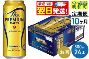 《最短翌日発送》【定期便10ヶ月】サントリー ザ・プレミアム・モルツ ＜500ml×24缶＞|10_omr-122410