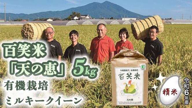 精米 百笑米 「 天の恵 」 有機栽培 ミルキークイーン 5kg 米 コメ 茨城県 単一米 [AC013ci]