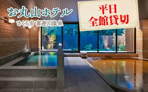 お丸山ホテル　平日全館貸切｜栃木県　さくら市　貸し切り　宿泊　旅行　喜連川温泉　きつれがわ　日本三大美肌の湯