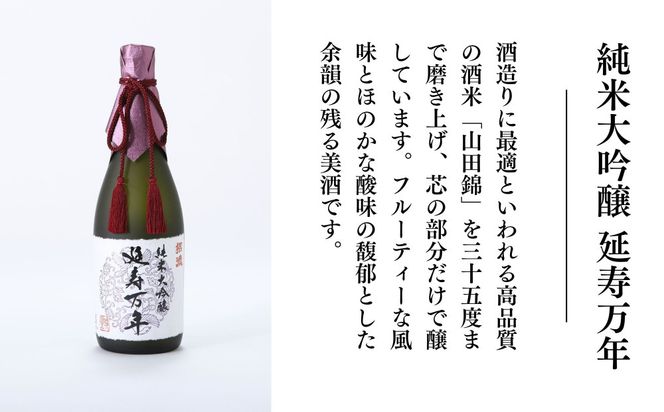 【招徳酒造】日本酒 純米大吟醸「延寿万年」1,800ml｜京都 伏見の日本酒 人気シリーズ [ 高品質酒米「山田錦」使用 高精白(35%)ならでは 上品できめ細やかな酸味 馥郁とした香り おすすめ ロック 冷酒 常温 お取り寄せ 通販 送料無料 ふるさと納税 ] 261009_B-DJ05