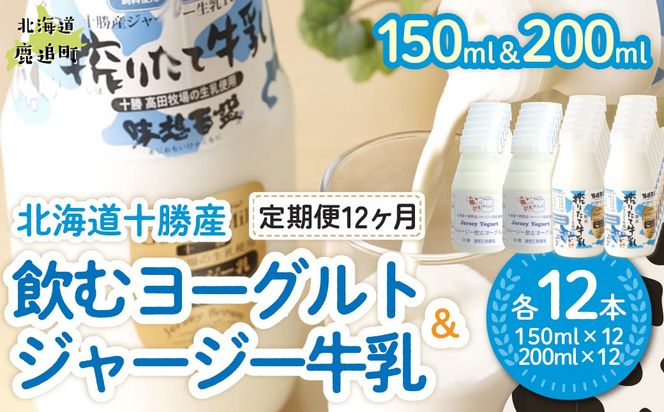 【定期12ヶ月】ジャージー飲むヨーグルト150ml ジャージー牛乳200ml 各12本 SKM081
