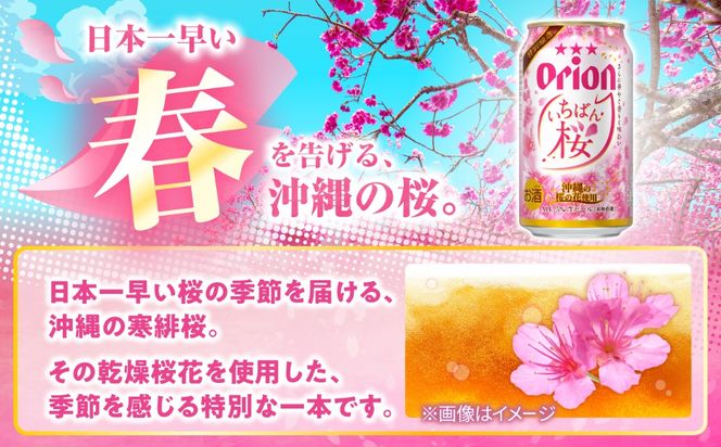 【期間限定販売】オリオン いちばん桜 (350ml×24本) オリオンビール 缶ビール ビール 350ml 24本 沖縄市 / リカーショップコザ[BCDD036]