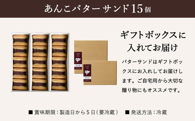あんこバターサンドボックス 15個 （5個×3箱） / バターサンド クッキー スイーツ  甘さ控えめ バタークリーム あんこ おしゃれ お取り寄せ お菓子 プレゼント 手土産 洋菓子 焼き菓子 スイーツ 半歩 キノシタ