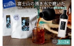 【訳あり・ボトルセット】水出しコーヒー ふじやま黒ラベル コーヒー 珈琲 水出しコーヒー 10パック ふじやま黒ラベル ウォーターブリュー 特別ブレンド 無糖 ボトルコーヒー 山梨 富士吉田