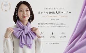 G3327 『Noble Fibre』100％カシミヤ・マフラー ラベンダー【高級 カシミア おしゃれ ファッション 防寒 かしみあ】