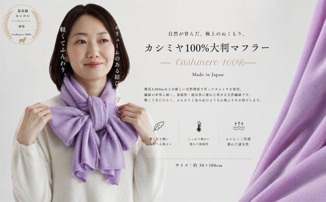 G3327 『Noble Fibre』100％カシミヤ・マフラー ラベンダー【高級 カシミア おしゃれ ファッション 防寒 かしみあ】