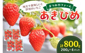 【先行予約／数量限定200】京都・まつみやファームのいちご（あきひめイチゴ）4パック（2026年3月中旬～発送）　DE00138