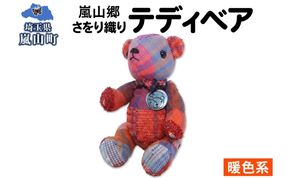 さをり織り テディベア 暖色 クマ くま ぬいぐるみ 手織り生地 雑貨 ハンドメイド 手作り 小物雑貨 不揃い 送料無料 福祉 綿 化繊 麻 ウール 嵐山郷 埼玉県 嵐山町