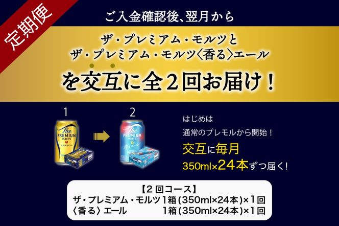 【月替わり2回コース 定期便】プレミアムモルツ 香るエール 2種 350ml × 24本 2回コース(計2箱)  〈天然水のビール工場〉 群馬 送料無料 お取り寄せ お酒 生ビール お中元 ギフト 贈り物 プレゼント 人気 おすすめ 家飲み 晩酌 バーベキュー キャンプ ソロキャン アウトドア