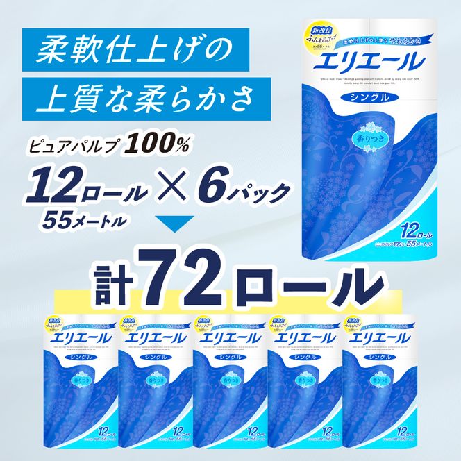 エリエール トイレットティシュー シングル 55m 12R 6パック 計72ロール 最短 10日以内配送 最短配送 まとめ買い トイレットペーパー 紙 防災 常備品 備蓄品 消耗品 備蓄 日用品 生活必需品 送料無料 北海道 赤平市 