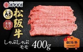 【000932_1】松阪牛　しゃぶしゃぶ(モモ)400g