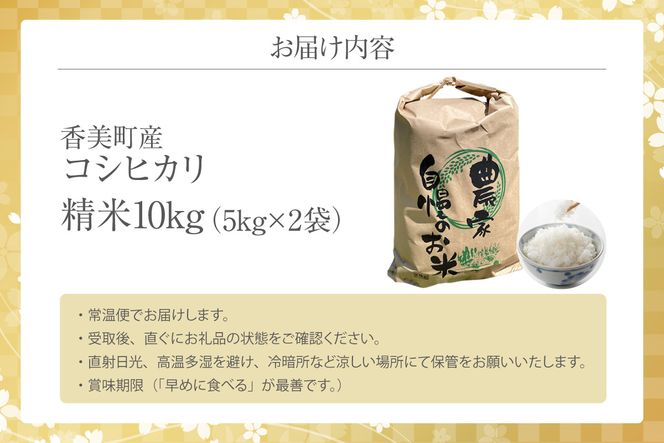 【令和8年産米 先行予約】【香美町産 新米 コシヒカリ 精米 10kg （5kg×2袋）】【令和8年9月下旬以降発送予定】 常温 米 こしひかり 安心 安全 粒立ち 格別 ふっくら もちもち 食感 香り 甘み 豊か 冷めても美味しい ふるさと納税 おすすめ 返礼品 ランキング 兵庫県 香美町 こにしファーム 80-01