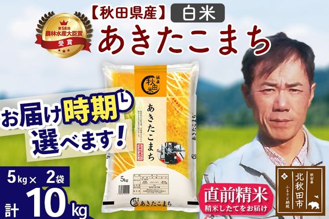 ※令和7年産※秋田県産 あきたこまち 10kg【白米】(5kg小分け袋) 【1回のみお届け】2025年産 お届け時期選べる お米 みそらファーム|msrf-12101
