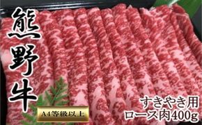【和歌山県のブランド牛】熊野牛ロースすきやき用400g