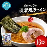 オホーツクの淡麗塩ラーメン16袋×1箱 [ラーメン 麺類 塩味 乾燥麺 つらら ]
